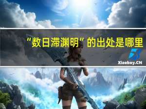 “数日滞渊明”的出处是哪里