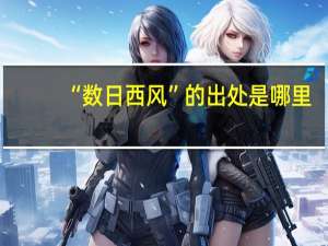 “数日西风”的出处是哪里