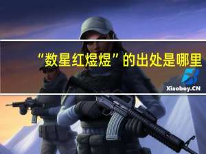 “数星红煜煜”的出处是哪里