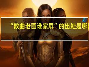 “数曲老画谁家屏”的出处是哪里