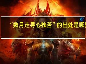 “数月走寻心独苦”的出处是哪里