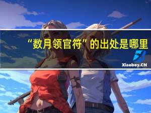 “数月领官符”的出处是哪里