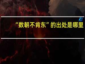 “数朝不肯东”的出处是哪里