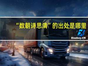 “数朝诗思清”的出处是哪里