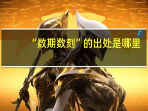 “数期数刻”的出处是哪里