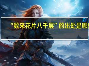 “数来花片八千层”的出处是哪里