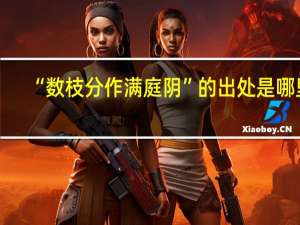 “数枝分作满庭阴”的出处是哪里
