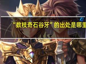 “数枝奇石谷牙”的出处是哪里