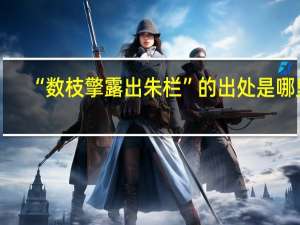 “数枝擎露出朱栏”的出处是哪里