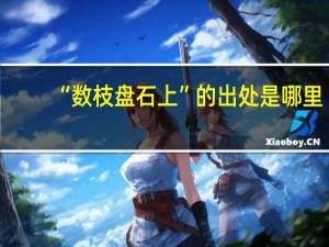 “数枝盘石上”的出处是哪里