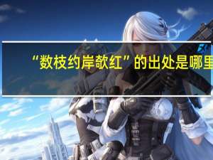 “数枝约岸欹红”的出处是哪里