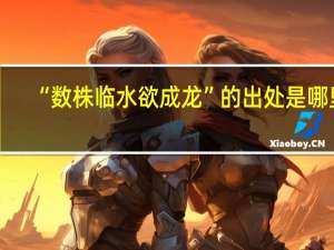 “数株临水欲成龙”的出处是哪里