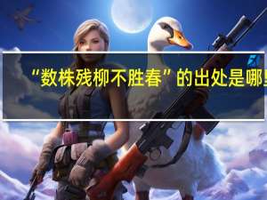 “数株残柳不胜春”的出处是哪里