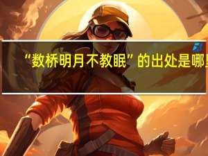 “数桥明月不教眠”的出处是哪里