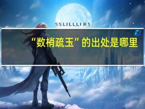 “数梢疏玉”的出处是哪里
