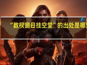 “数棂窗日挂空堂”的出处是哪里
