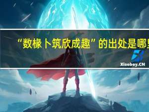 “数椽卜筑欣成趣”的出处是哪里