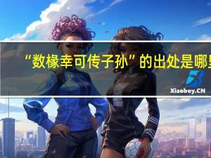 “数椽幸可传子孙”的出处是哪里