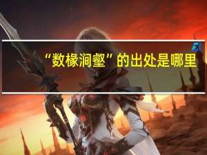 “数椽涧壑”的出处是哪里