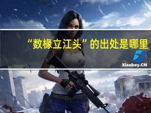 “数椽立江头”的出处是哪里