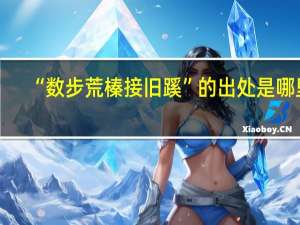 “数步荒榛接旧蹊”的出处是哪里