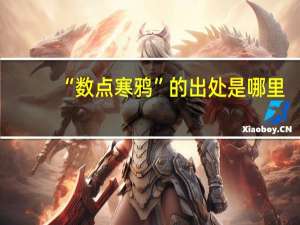 “数点寒鸦”的出处是哪里