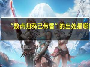 “数点归鸦已带昏”的出处是哪里