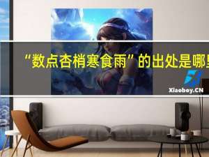 “数点杏梢寒食雨”的出处是哪里