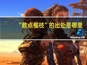 “数点榴枝”的出处是哪里