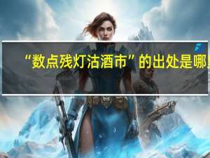 “数点残灯沽酒市”的出处是哪里