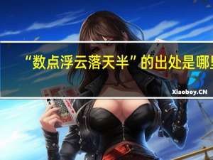 “数点浮云落天半”的出处是哪里
