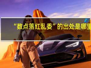 “数点落红乱委”的出处是哪里