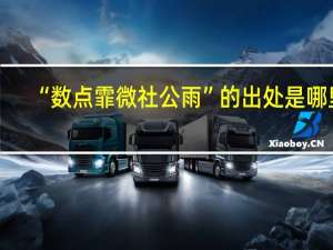 “数点霏微社公雨”的出处是哪里