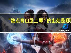“数点青山屋上屏”的出处是哪里