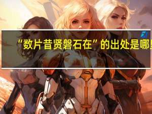 “数片昔贤磐石在”的出处是哪里