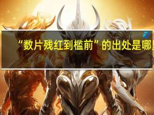 “数片残红到槛前”的出处是哪里