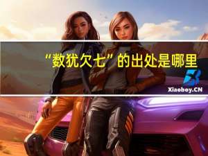 “数犹欠七”的出处是哪里
