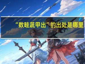 “数畦蔬甲出”的出处是哪里