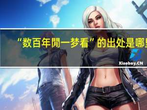 “数百年閒一梦看”的出处是哪里