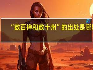 “数百禅和数十州”的出处是哪里