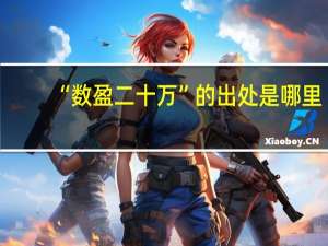 “数盈二十万”的出处是哪里
