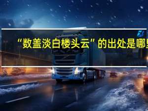 “数盖淡白楼头云”的出处是哪里