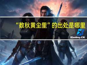 “数秋黄尘里”的出处是哪里
