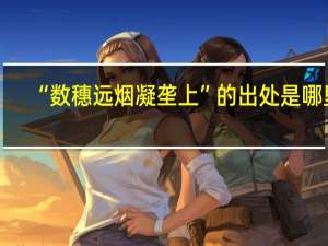 “数穗远烟凝垄上”的出处是哪里