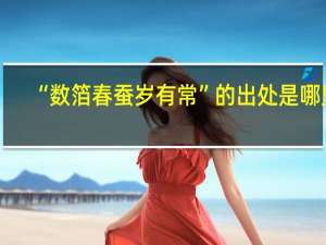 “数箔春蚕岁有常”的出处是哪里