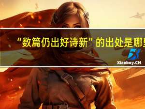 “数篇仍出好诗新”的出处是哪里