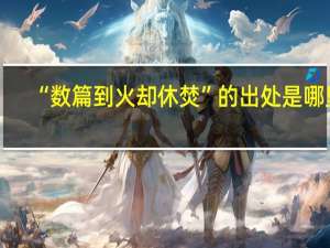 “数篇到火却休焚”的出处是哪里