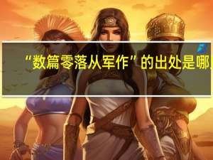 “数篇零落从军作”的出处是哪里