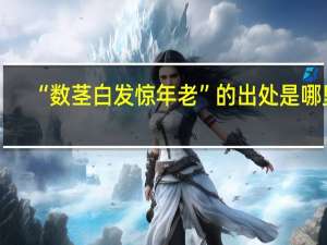 “数茎白发惊年老”的出处是哪里
