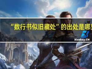 “数行书似旧藏处”的出处是哪里